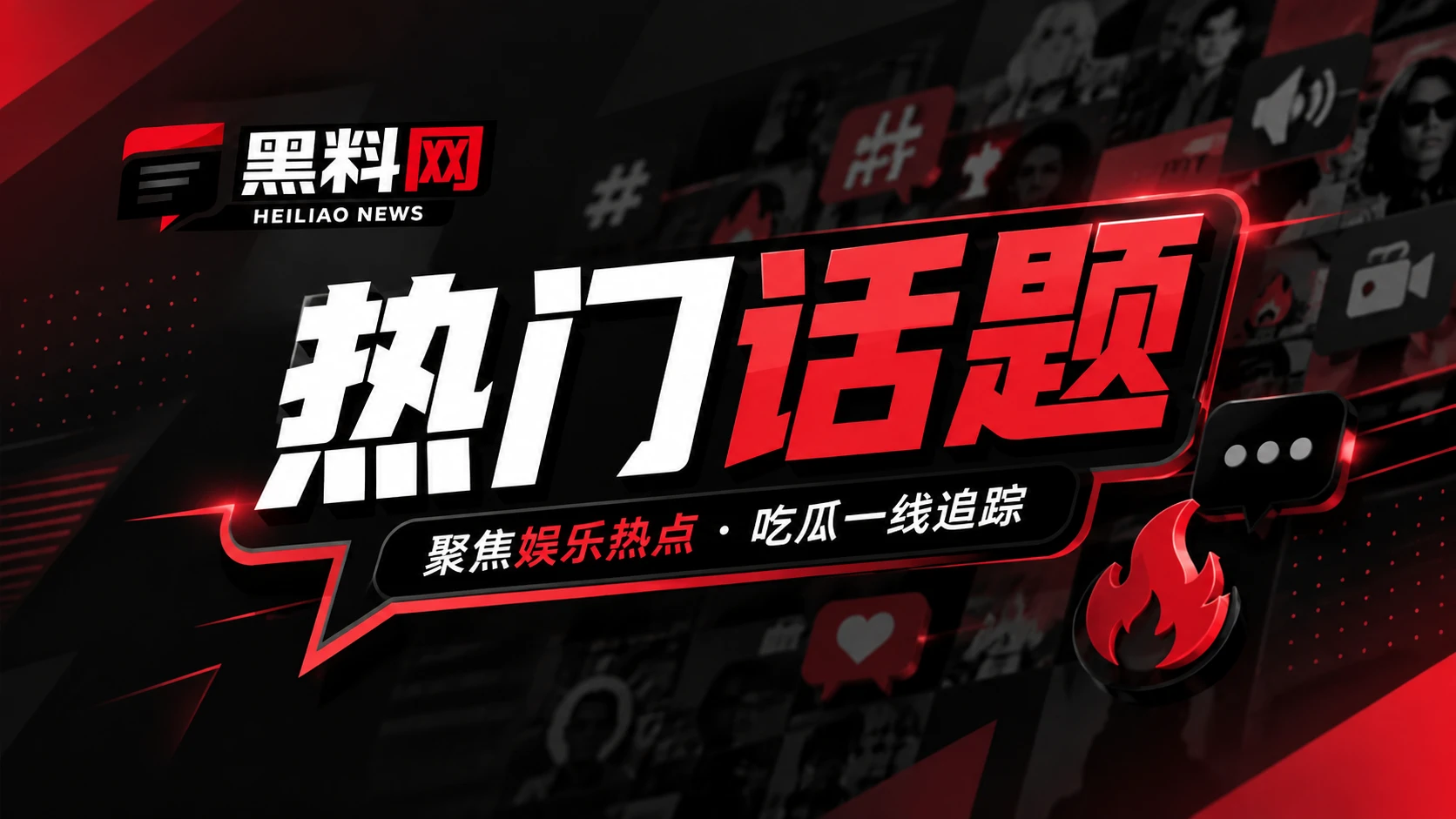 网络文化热点讨论